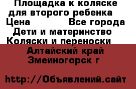 Площадка к коляске для второго ребенка. › Цена ­ 1 500 - Все города Дети и материнство » Коляски и переноски   . Алтайский край,Змеиногорск г.